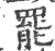 罢(印刷字体·宋·广韵)