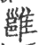 雝(印刷字体·宋·广韵)