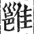 雝(印刷字体·明·洪武正韵)