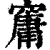 𥧱(印刷字体·清·康熙字典)