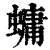 䗤(印刷字体·清·康熙字典)