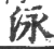 泳(印刷字体·宋·广韵)