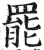 罢(印刷字体·明·洪武正韵)