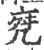 𠅞(印刷字体·宋·广韵)