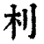 𣏀(印刷字体·清·康熙字典)