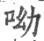 呦(印刷字体·宋·广韵)