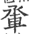 𨋬(印刷字体·宋·广韵)