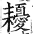 耰(印刷字体·明·洪武正韵)