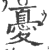 憂(印刷字体·宋·广韵)