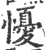 懮(印刷字体·宋·广韵)