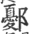 鄾(印刷字体·宋·广韵)