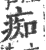 痴(印刷字体·宋·广韵)