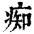 痴(印刷字体·清·康熙字典)