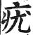 疣(印刷字体·明·洪武正韵)