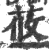 莜(印刷字体·宋·广韵)