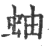 蚰(印刷字体·宋·广韵)