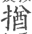 揂(印刷字体·宋·广韵)