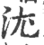 沋(印刷字体·宋·广韵)