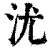 沋(印刷字体·清·康熙字典)