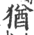 猶(印刷字体·宋·广韵)