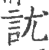 訧(印刷字体·宋·广韵)