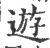 遊(印刷字体·宋·广韵)