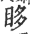 眵(印刷字体·宋·广韵)