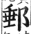 郵(印刷字体·明·洪武正韵)