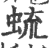 䖻(印刷字体·宋·广韵)