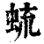 䖻(印刷字体·清·康熙字典)