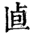 𠧠(印刷字体·清·康熙字典)