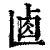 𠧴(印刷字体·清·康熙字典)