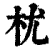 𣏞(印刷字体·清·康熙字典)