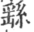 𨙂(印刷字体·宋·广韵)