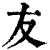 友(印刷字体·清·康熙字典)