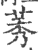 莠(印刷字体·宋·广韵)