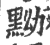 黝(印刷字体·宋·广韵)