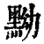 黝(印刷字体·清·康熙字典)