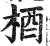 梄(印刷字体·明·洪武正韵)