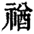 禉(印刷字体·清·康熙字典)