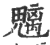 魑(印刷字体·宋·广韵)