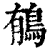 䳑(印刷字体·清·康熙字典)