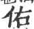 佑(印刷字体·宋·广韵)