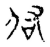 佑(传抄·宋·古文四声韵)