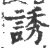 诱(印刷字体·宋·广韵)