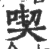 喫(印刷字体·宋·广韵)