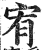 宥(印刷字体·明·洪武正韵)