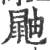 鼬(印刷字体·宋·广韵)