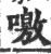 噭(印刷字体·宋·广韵)