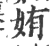 姷(印刷字体·宋·广韵)